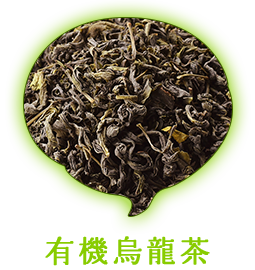 有機烏龍茶