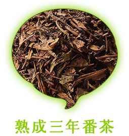 三年番茶